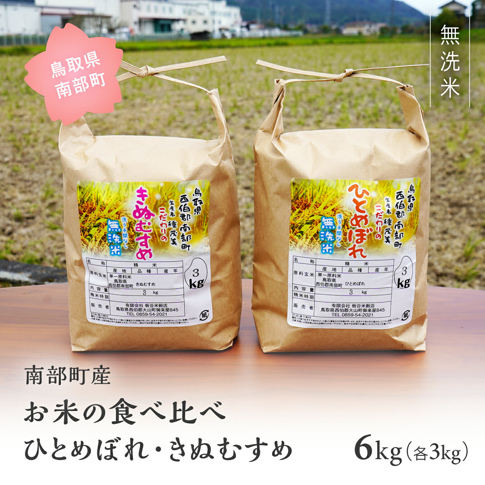 【ふるさと納税】＜令和7年産・新米＞鳥取県南部町産 無洗米 食べ比べ ひとめぼれ きぬむすめ 6kg(3kg×2袋) 6キロ 米 お米 おこめ こめ コメ ヒトメボレ キヌムスメ 無洗 板谷米穀店