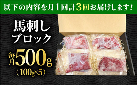 【3回定期便】熊本 馬刺し「なか園」赤身馬刺し 約500ｇ【有限会社スイートサプライなかぞの】[ZBV077]