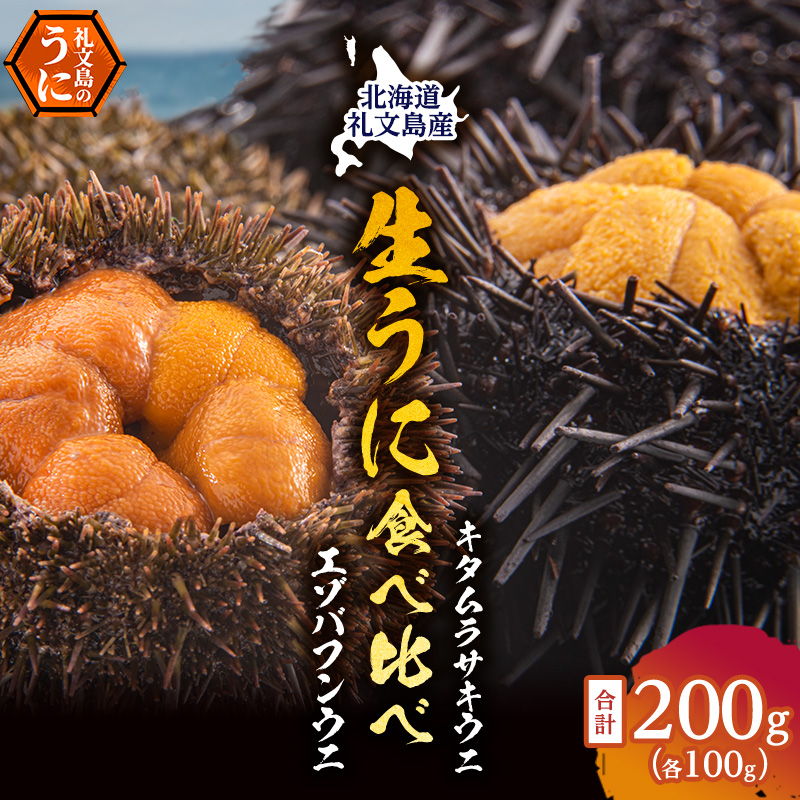 北海道 礼文島産 採れたて 生うに 塩水パック 豪華食べ比べ 200g(バフン・ムラサキ 100g×各1) ミョウバン不使用［株式会社やまじょう］【 うに ウニ 雲丹 生うに 塩水うに バフンウニ ムラサキウニ 】