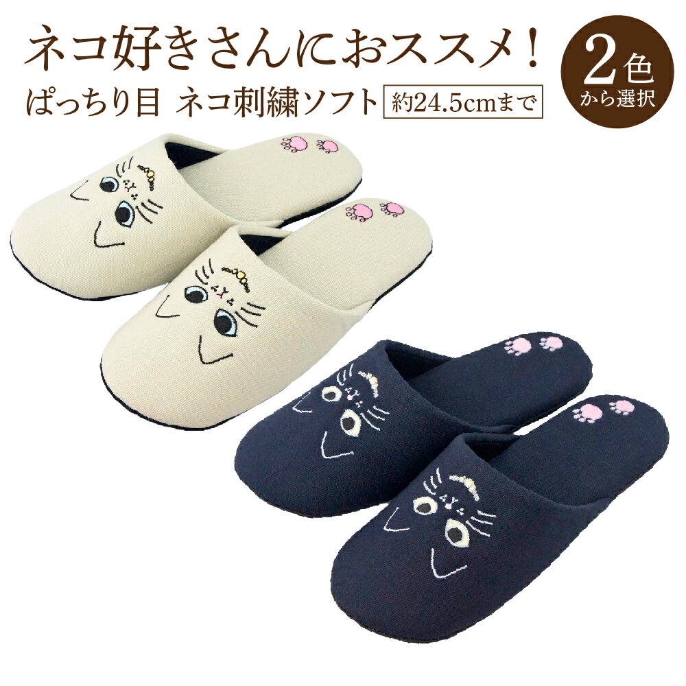 【ふるさと納税】ぱっちり目 ネコ刺繍ソフト（約24.5cmまで） ＜2色から選択＞　【04301-0594】