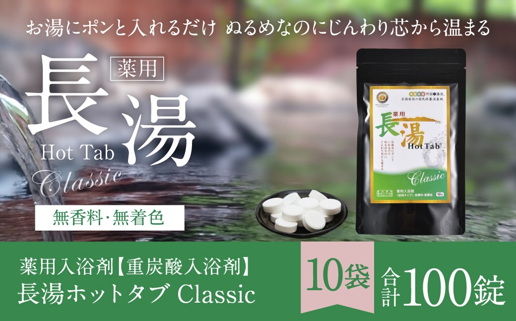 
                  【 重炭酸入浴剤 】 薬用長湯ホットタブclassic 10錠入り × 10袋 （ 計100錠 ）
                