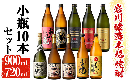 鹿児島の本格焼酎9種を飲み比べ！小瓶10本セット(各720ml・900ml) 芋焼酎 麦焼酎 飲み比べ【大隅家】B96-v04
