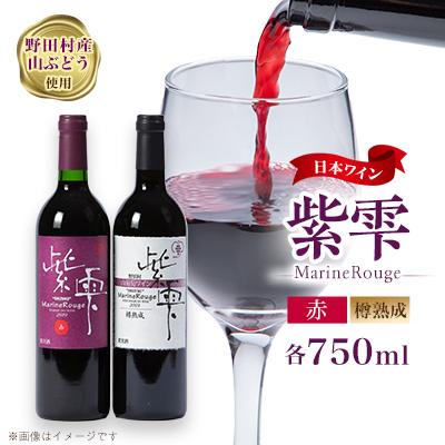 ふるさと納税 野田村 山葡萄ワイン 紫雫〜Marine Rouge〜セット(赤・樽熟成)750ml×各1本