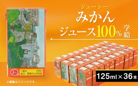 ジューシー みかんジュース100％（学給）125ml×36個 紙パック ケース [果実 100% みかんジュース オレンジジュース]