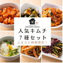 【ふるさと納税】【福岡市】ふるさと納税限定！「こだわりキムチの横山商店」人気キムチ7種セット | 食品 発酵 加工食品 人気 おすすめ 送料無料