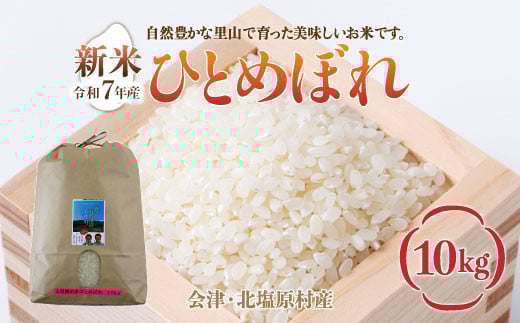 【先行予約/令和7年産 新米】会津・北塩原村産「ひとめぼれ」10kg（大塩棚田米・標高500ｍ里山栽培） 【 ふるさと納税 人気 おすすめ ランキング ひとめぼれ 会津 北塩原村産 大塩棚田米 棚田 新米 ごはん 福島県 北塩原村 送料無料 】 KBK018