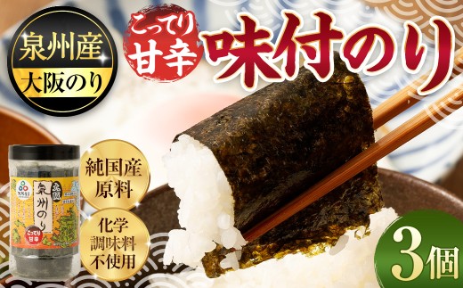 泉州産 稀少 大阪のり こってり甘辛 味付のり 3個セット 純国産原料 化学調味料不使用 海苔 国産 味付き 味付け 味付け海苔 味付き海苔 味付きのり 味付けのり 焼きのり 焼き海苔 大阪海苔 水産