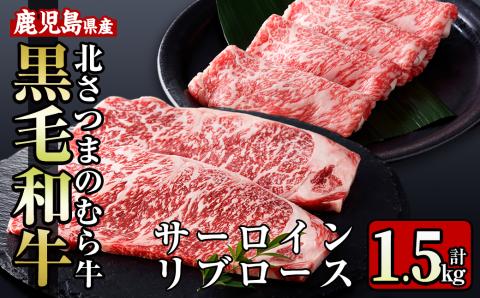 i318 ≪鹿児島県産黒毛和牛≫出水市産北さつまのむら牛 黒毛和牛＜計1.5kg＞サーロインステーキ(200g×3枚)、リブロース(300g×3パック)のセット 牛肉 肉 黒毛和牛 国産 サーロイン ステーキ リブロース 詰め合わせ セット すき焼き 旨み 絶品 冷凍 【吉澤商店】