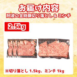 阿波の金時豚 切り落とし ミンチ セット 計2.5kg  豚肉