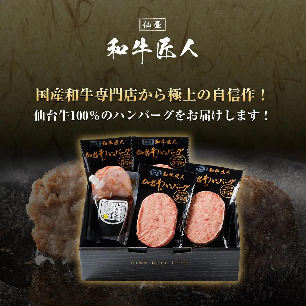 【数量限定】肉質最高5ランク 仙台牛100%ハンバーグ120ｇ×4個セット(無添加ゆずぽん酢醤油付き)  ハンバーグ