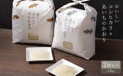
                  おいしいコシヒカリ3kg　おいしいあいちのかおり3kg　2個セット【1206466】
                