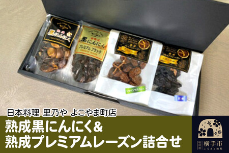 熟成黒にんにく＆熟成プレミアムレーズン詰合せ