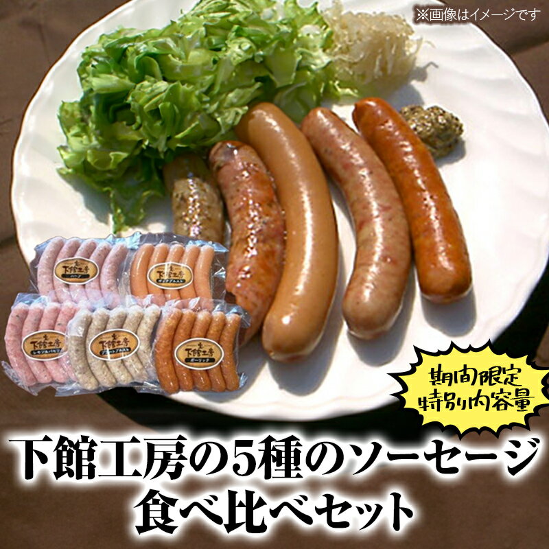 【ふるさと納税】 【期間限定 特別内容量】「 下館工房 」 ソーセージ セット 【 日本ハム グループ 直営店 】 茨城県産豚肉使用 食べ比べ 詰め合わせ ウインナー 5種