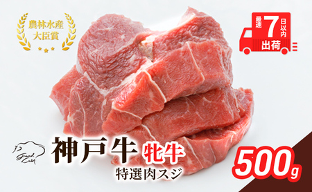 神戸ビーフ 神戸牛 肉スジ 角切り 川岸畜産 神戸ビーフ【500g】【冷凍】