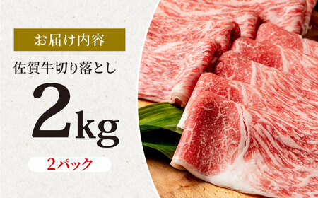 佐賀牛 贅沢切り落とし 2kg（1kg×2パック） 佐賀牛を1枚1枚丁寧に巻いてお届け！ /大人気佐賀牛 最高級ブランド『佐賀牛』 A5 A4 肉 牛肉 自宅で 霜降り 柔らか 切落し 切り落とし 極