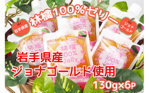 岩手のりんごの美味しさそのまま　無添加　林檎100％ゼリー(ジョナゴールド)