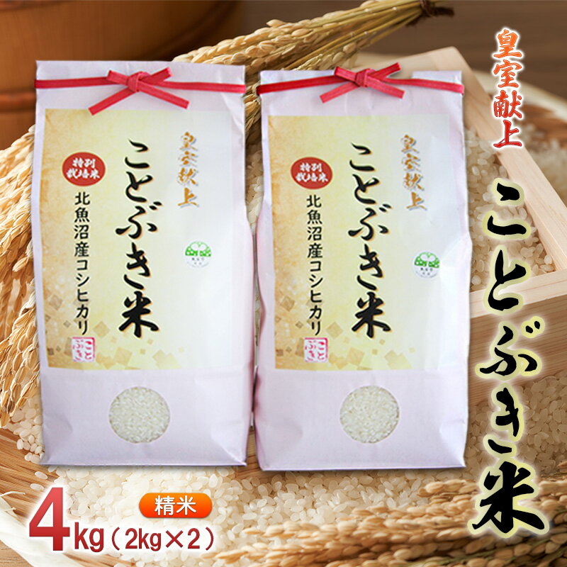 【ふるさと納税】令和7年産 皇室献上 ことぶき米（精米）4kg（2kg×2） お米 　お届け：寄附入金確認後、約2週間～1ヶ月ほどでお届け