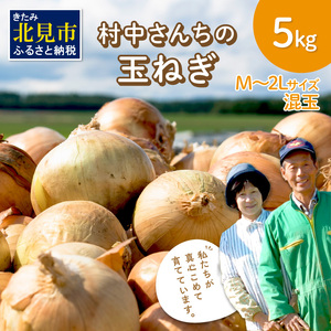 【予約：2024年9月中旬から順次発送】農家直送 村中さんちの玉ねぎ 5kg混玉 M～2Lサイズ ( タマネギ たまねぎ 玉葱 野菜 北海道産 詰合せ )【095-0020】