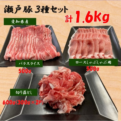 
＜瀬戸豚3種セット1.6kg＞ロースしゃぶ500g、バラスライス500g、カタバラ切落し600g【1253757】
