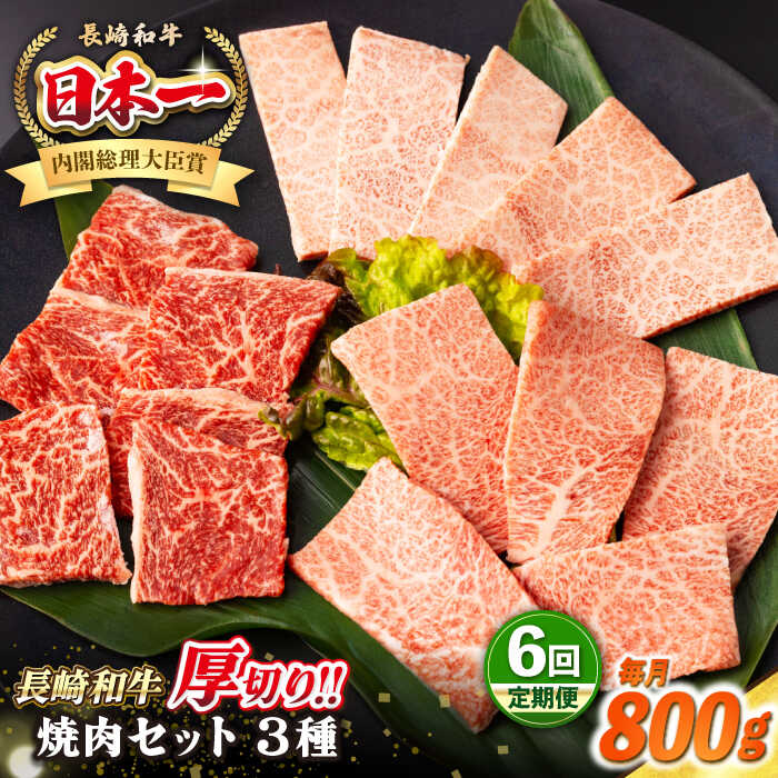【ふるさと納税】【全6回定期便】【A4〜A5ランク】長崎和牛 焼肉セット 800g (モモ400g・肩ロース200g・カルビ200g)《壱岐市》【シュシュ】 牛 牛肉 和牛 国産 長崎和牛 焼肉 焼き肉 焼肉用 モモ ロース カルビ 冷凍配送 小分け[JGE071] 200000 200000円 20万円