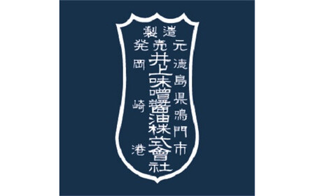 井上味噌醤油 御膳味噌900ｇ 【三ツ星シェフ愛用】　鳴門　老舗　味噌　井上味噌　セット　敬老の日　お歳暮