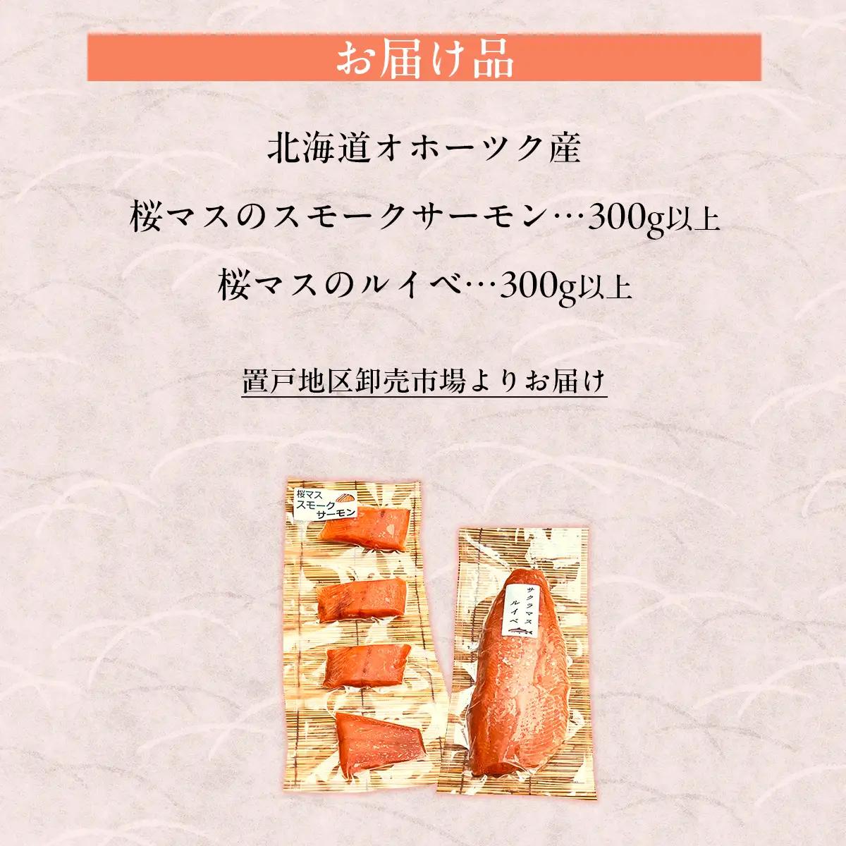 北海道オホーツク産桜マスの手造りスモークサーモンとルイベ OTB009