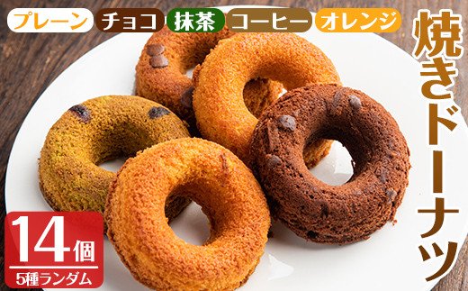 i465 当店人気の焼きドーナツ！うっふリングの詰め合わせ！プレーン・チョコ・抹茶・コーヒー・オレンジ味をランダムで14個お届け♪【浦本養鶏】