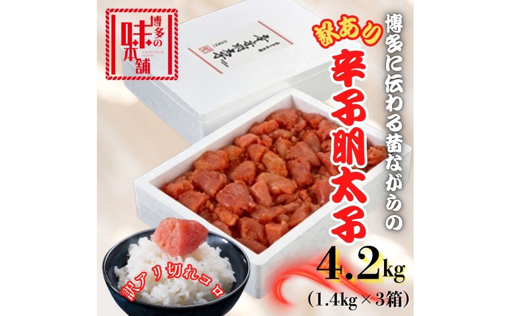 
            【訳アリ】だけどすごく美味い!博多こだわりの職人の辛子明太子4.2kg(1.4kg×3箱)
          