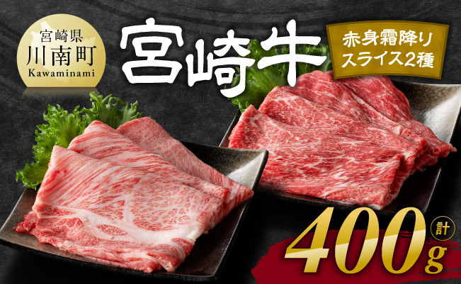 【令和8年7月発送】宮崎牛赤身(ウデorモモ)霜降りすきしゃぶ2種400g 【 肉 牛肉 国産 宮崎県産 黒毛和牛 和牛 すき焼き しゃぶしゃぶ 4等級  A4ランク うで モモ 肩ロース ロース スライス 贈答】