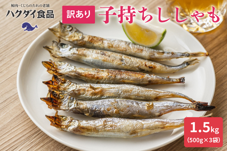 訳あり ししゃも 子持ちシシャモ 1.5kg （500g×3袋） 傷 小分け mi0012-0116