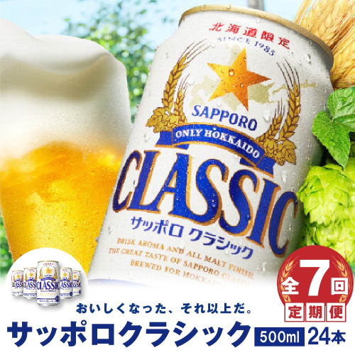 『定期便：全7回』サッポロクラシック500ml×24本【北海道限定】【300020303907】