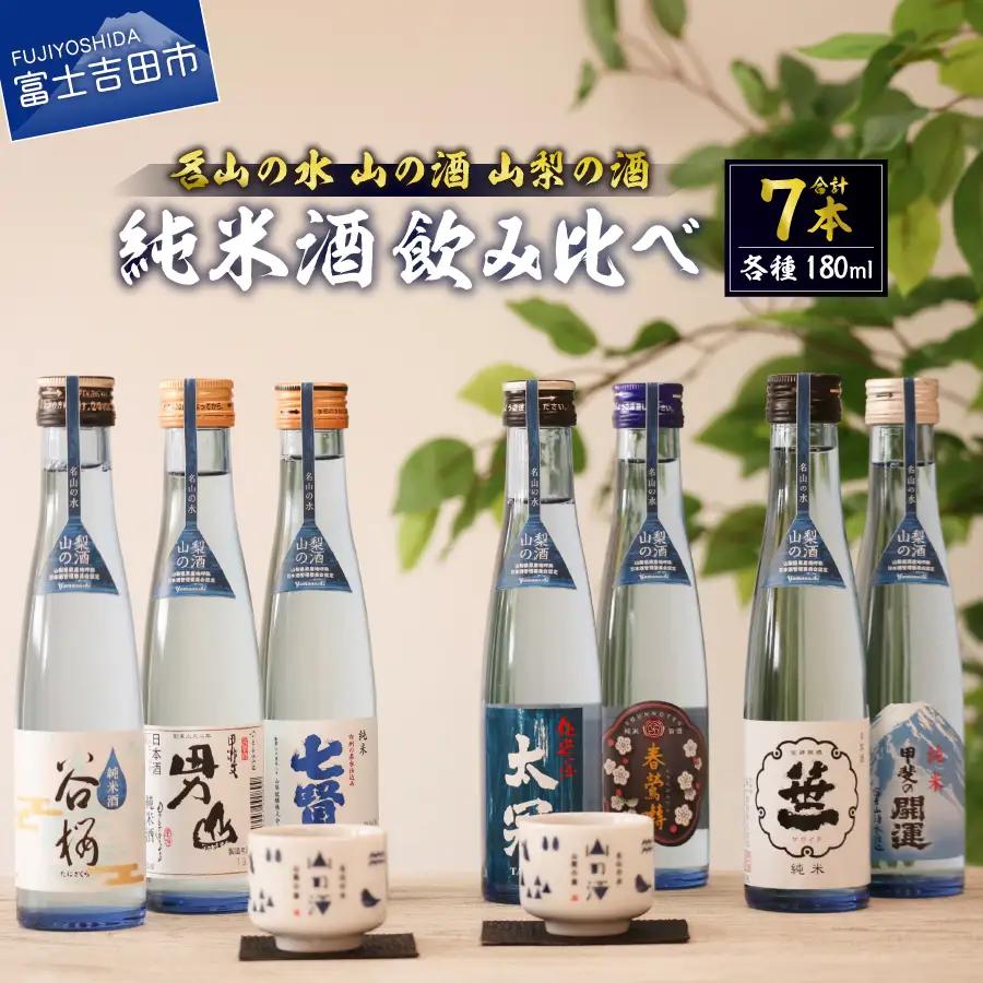 名山の水　山の酒　山梨の酒 　純米酒飲み比べ7本セット（180ml×7本）  日本酒 純米酒 飲み比べ セット 地酒 お猪口付き 