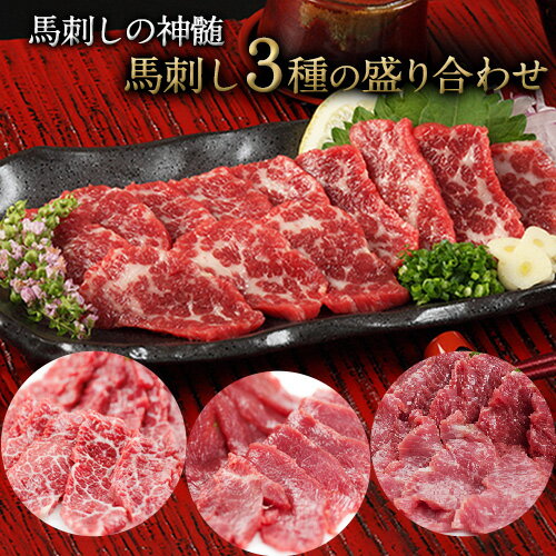 【ふるさと納税】馬刺し3種の盛り合わせ【特選霜降り馬刺し80g/ロース馬刺し80g/赤身馬刺し80g×2】+タレ100ml付き《90日以内に出荷予定(土日祝除く)》 熊本県 葦北郡 津奈木町