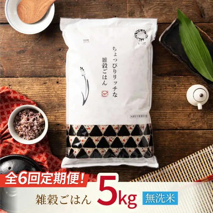 〈令和7年度産米〉 【全6回定期便】 水研ぎ不要 雑穀ごはん 無洗米 5kg 【株式会社 農産ベストパートナー】 令和7年産 [ZBP147]