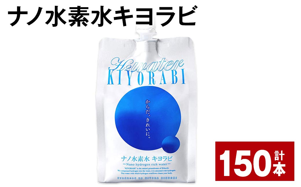 
ナノ水素水キヨラビ 300ml×150本
