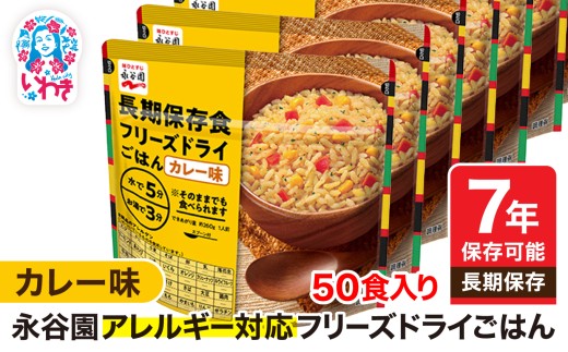 【7年保存可能】永谷園 アレルギー対応 フリーズドライごはん カレー味 50食入り | 永谷園 アレルギー対応 フリーズドライごはん 長期保存 ごはん ご飯 非常食 地震 避難 軽い 持ち運び 緊急 災害