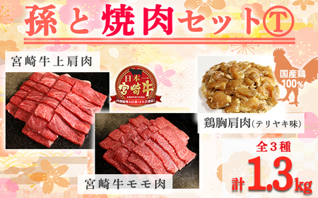 《内閣総理大臣賞受賞》孫と焼肉セットT「宮崎牛モモ肉と上肩肉&国産鶏胸肩肉 計1,300g」霧島山の麓で育んだ日本一おいしい黒毛和牛 TF0577-P00012