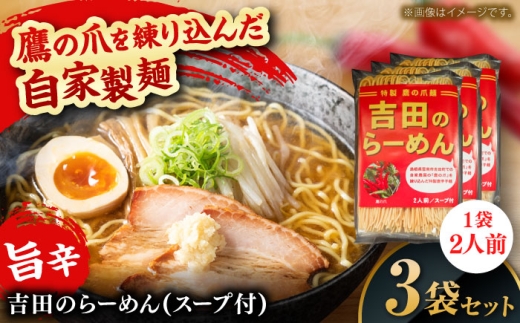 ラーメン 吉田のらーめんスープ付（鷹の爪を練り込んだ自家製麺100g、スープ36g各2個）3袋入り ラーメン 自家製麺 旨辛 ピリ辛 スープ付き ラーメンキット らーめん 6食 6人前 3袋 2人前 詰め合わせ セット 乾麺 麺 麺類 唐辛子麺 鷹の爪 旨辛 ピリ辛 辛い スープ付き 醤油ラーメン ご当地グルメ B級グルメ 人気 おすすめ 島根県雲南市/有限会社田井産業[AICY004]