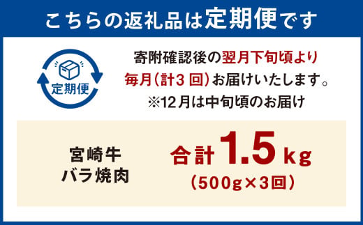 【3ヶ月定期便】＜宮崎牛バラ焼肉 500g（1パック：500g×3回）＞お申込みの翌月下旬頃に第一回目発送（12月は中旬頃） 牛肉 お肉 肉 和牛 新生活応援 卒業祝い 就職祝い 入学 卒業 お花見 
