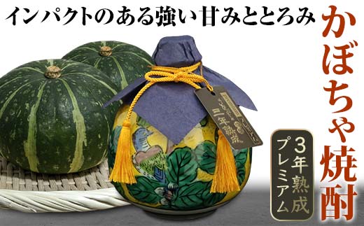 かぼちゃ焼酎３年熟成プレミアム