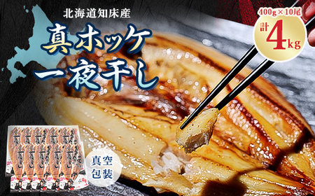【2024年6月から順次発送】知床産真ホッケ一夜干し400g×10尾セット　漁師の特製手作り干物     魚介・海産物  干物 