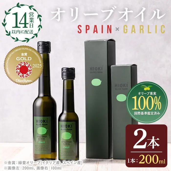No.005-C ＜スペイン産＆ガーリックオイル＞オリーブオイルセット(200ml×2本) 日置市 特産品 調味料 油 エキストラバージン オリーブオイルセット オリーブ セット エキストラバージン ガーリック ガーリックオイル【005】【1280】【1281】【鹿児島オリーブ】
