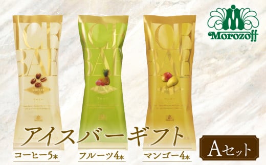 モロゾフ アイスバーギフトAセット  13本 3フレーバー ｜モロゾフ Morozoff コーヒー フルーツ マンゴー アイスクリーム アイス ギフト 贈答 お中元 お歳暮 愛媛県 松前町 松前町おすすめ