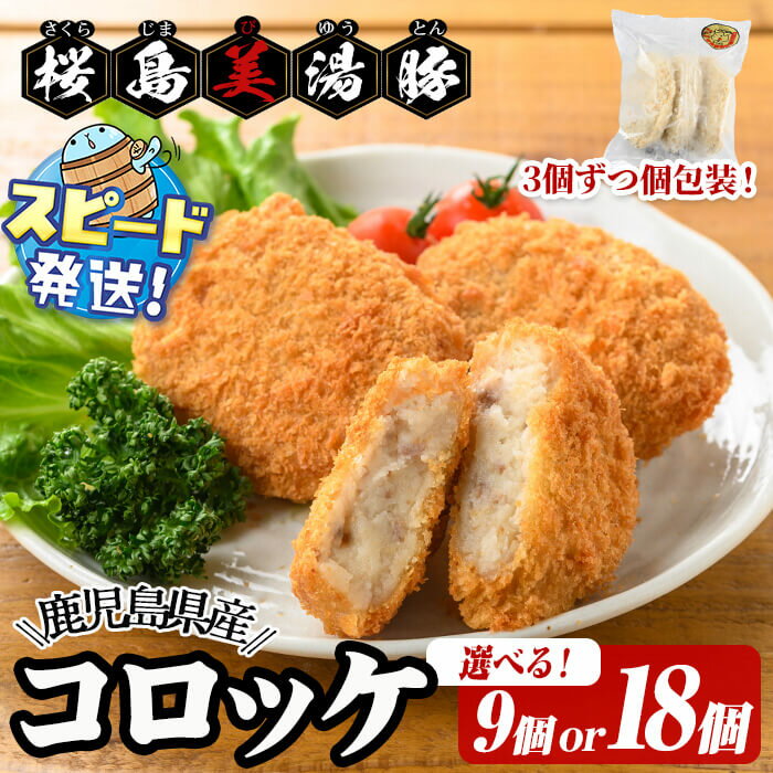 【ふるさと納税】＜すぐ届く！＞ 【個数が選べる！】鹿児島県産 桜島美湯豚 コロッケ＜計9個（3個入×3P）or 計18個（3個入×6P）＞ 豚 豚肉 小分け 個分け パック ブランド豚 美湯豚 国産 惣菜 おかず お弁当 冷凍【大隅ミート産業】