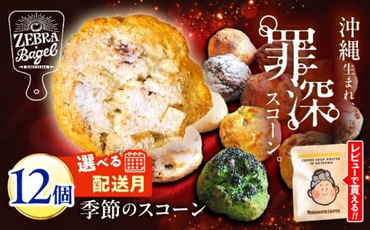 スコーン 専門店 【通常納期】 12個 詰め合わせ セット おまかせ お任せ すこーん スコーン 個包装 冷凍保存 焼き菓子 お菓子 おやつ こだわり 12種 スコーン デザート さくさく ふんわり 洋菓子 人気店 チョコ プレーン 手土産 内祝い プレゼント 小分け 大容量 スコーン 小麦 国産 冷凍 ギフト おすすめ 人気 九州 沖縄 沖縄市 / ZEBRA.Bagel [BCAE003]