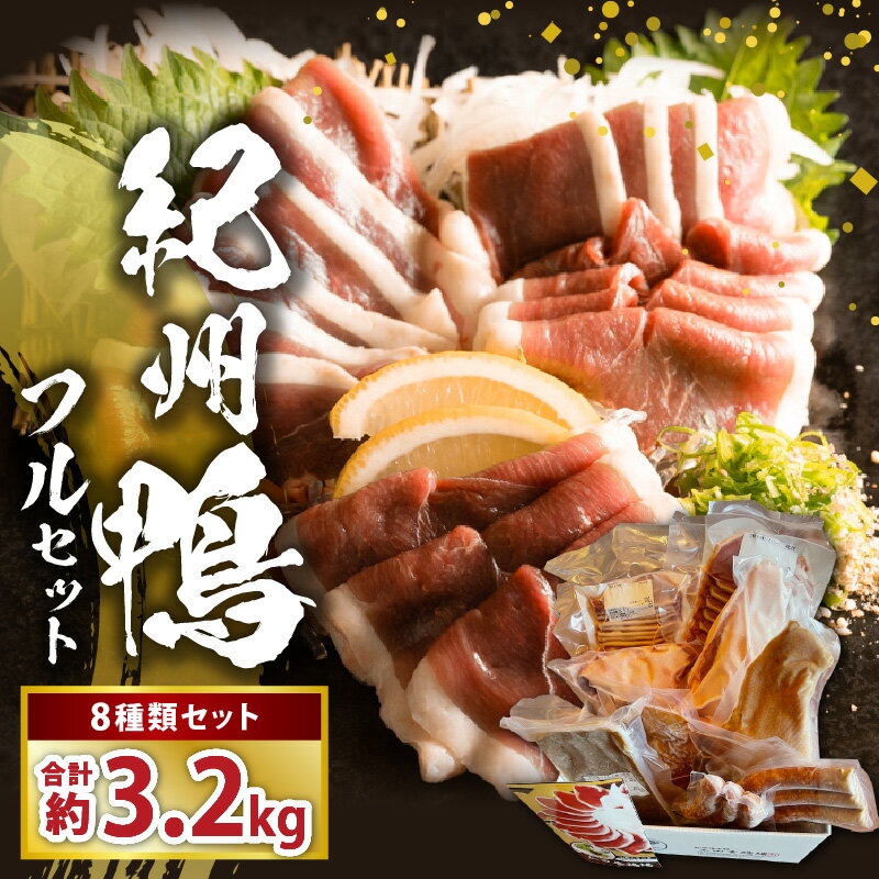 【ふるさと納税】紀州 鴨 フル セット 8種 計3200g ロース モモ ブロック スライス スモーク つくね ソーセージ 独自配合 ペレット飼料 育てた 真っ白 濃厚 コク 脂 鮮やか 赤み 肉 鴨肉 食品 食べ物 詰め合わせ グルメ お取り寄せ 和歌山県 湯浅町 送料無料