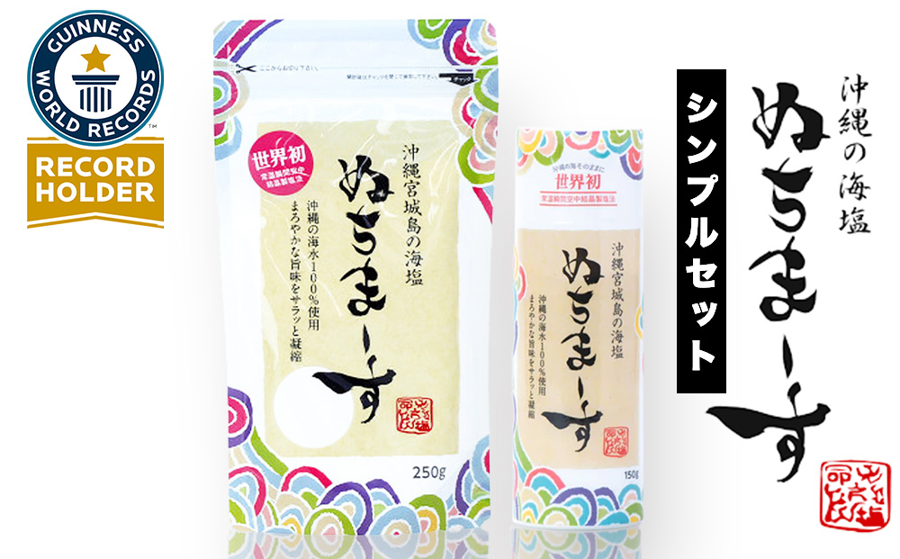 沖縄の海塩「ぬちまーす」シンプルセット（寄附確定から7日程度で発送予定）