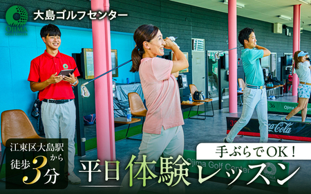 手ぶらでOK！【平日】体験レッスン（お一人様一回限り）【kt108-003】