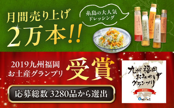 【先行予約】期間限定【贈答用】糸島野菜を食べる生ドレッシング あまおう・人参・玉ねぎ・大根大葉・トマトパプリカ 5本セット 【2026年1月以降順次発送】 糸島市 / 糸島正キ [AQA097]