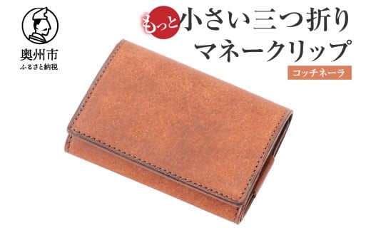 もっと小さい 三つ折り マネークリップ dritto 3 thin 財布 小さい財布 赤茶 専用キーポケット オールインワンウォレット 牛革 レザー [BJ006VC04]